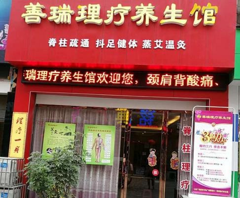 善瑞整脊养生馆